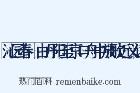 沁园春·由丹阳至京口舟中放歌近义词是什么意思的图片
